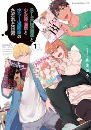 買動漫| 《月陽》BL情色漫畫家與少女漫畫家與驚悚漫畫家的糜爛日常(01) あまおう｜預購｜青文