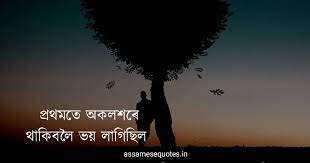 That is the most emotional of life whilst most effectively think. à¦…à¦¸à¦® à¦¯ Whatsapp Status Assamese Whatsapp Status For Love Assamese Sad Status For Whatsapp 23 August 2021