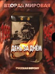 Vtoraya Mirovaya Den Za Dnem Audio Mp3 Video Avi Skachat Besplatno Bez Registracii