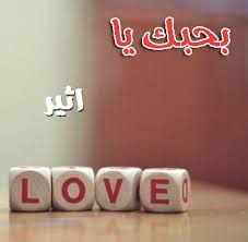 صور اسم اثير بجودة عالية 2020 موسوعة