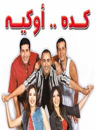 اجمل مشاهد من مسرحيه كده اوكي مني زكي وشريف منير youtube. Ù…Ø³Ø±Ø­ÙŠØ© ÙƒØ¯Ù‡ Ø§ÙˆÙƒÙŠÙ‡ ÙƒØ§Ù…Ù„Ø© Ù„Ù„Ù…Ø´Ø§Ù‡Ø¯Ø© ÙŠÙˆØªÙŠÙˆØ¨