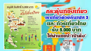 ชง เราเที่ยวด้วยกัน เฟส 3 เข้า ครม. Om57h6qoz3oxvm