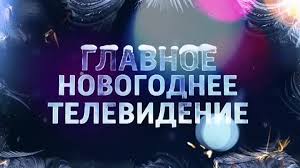 Programma Peredach Na Novyj God 2020 Po Televizoru 31 Dekabrya Vse Kanaly Spisok
