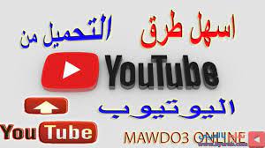 أفضل طريقة تحميل فيديو من اليوتيوب 2020 كيفية تحميل من يوتيوب مباشرة الى الكمبيوتر بدون برا youtube tube save