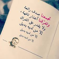 *تزعل علي وانا الذي منك زعلان~ وارضيك لوحقي عليك اشتكيلك احيان اجي ضدك واجي بصفك احيان~ تطيح من عيني وقلبي يشيلك ان غبت عنك ردني الشوق ولهان~ وان غبت عني ما ادور بديلك~. Ø´Ø¹Ø± Ø¹Ù† Ø§Ù„Ø­Ø¨ÙŠØ¨ Ø§Ù„Ø²Ø¹Ù„Ø§Ù†