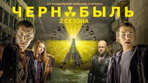 скачать чернобыль зона отчуждения 2 сезон все серии на телефон Serial Chernobyl Zona Otchuzhdeniya Premier 1 Sezon 3 Seriya Smotret Onlajn Video Besplatno Efir Ot 13 07 2019 13 Iyulya Subbota Videohosting Rutube