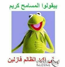 بيقولوا المسامح كريم يبقى اكيد الظالم فازلين مضحكة Fun Quotes Funny Funny Videos For Kids Crazy Funny Memes