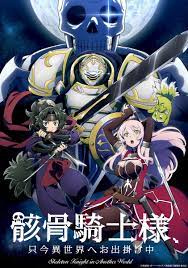 骸骨騎士大人異世界冒險中》動畫4 月開播釋出新視覺圖、宣傳影片、追加聲優- 巴哈姆特