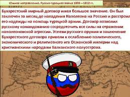 Бухарестскій мирный договоръ съ турціей (1812 г., мая 16). Spasitel Evropy Vneshnyaya Politika Aleksandra I