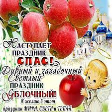 Каталог праздничных картинок с яблочным спасом для друзей и близких. Otkrytki Na Yablochnyj Spas 54 Foto Shutniki Club