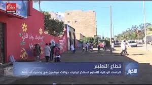 الجامعة الوطنية للتعليم تستنكر توقيف حوالات موظفين في وضعية استشفاء تيلي ماروك