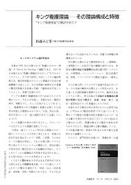 ã‚­ãƒ³ã‚°çœ‹è­·ç†è«– ãã®ç†è«–æ§‹æˆã¨ç‰¹å¾´ ã‚­ãƒ³ã‚°çœ‹è­·ç†è«– ã®ç¿»è¨³ã‚'çµ‚ãˆã¦ çœ‹è­·æ•™è‚² 26å·»10å· åŒ»æ›¸ Jp
