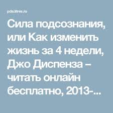 сила подсознания или как изменить жизнь за 4 недели Sila Podsoznaniya Ili Kak Izmenit Zhizn Za 4 Nedeli Dzho Dispenza Chitat Onlajn Besplatno 2013 11 11 Ako Books Inspiration