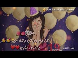 عيد ميلاد الحبيب صور لعيد ميلاد حبيبي خاطرة عيد ميلاد حبيبي. Ø¹ÙŠØ¯ Ù…ÙŠÙ„Ø§Ø¯ Ø§Ø®ØªÙŠ Ø­Ø§Ù„Ø§Øª ÙˆØªØ³ Ù„Ø§ÙŠÙƒ ÙˆØ§Ø´ØªØ±Ø§Ùƒ Ø¨Ù„Ù‚Ù†Ø§Ù‡ Youtube