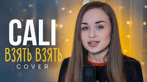 скачать песню я хочу тебя взять взять взять взять взять Cali Vzyat Vzyat Cover By Lila Rita Youtube