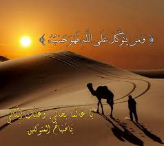 و م ن ي ت و ك ل ع ل ى الل ه ف ه و ح س ب ه