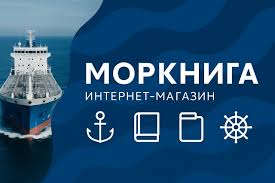 МОРКНИГА | Морская литература | ⚓️ Морские товары и литература 🚀 Необычный ассортимент 🔥 Ор.. 2026 | ВКонтакте