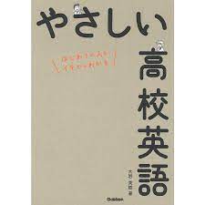 やさしい高校英語 はじめての人もイチからわかる/大岩秀樹 : bk-4053038588 : bookfan - 通販 - Yahoo!ショッピング