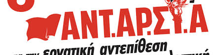 ΑΝΤΑΡΣΥΑ - antarsya.gr | ΑΝΤικαπιταλιστική ΑΡιστερή ΣΥνεργασία για την  Ανατροπή
