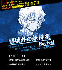 領域外の妹特集 Revival！ ４エピソード（全12話）１.. | 名探偵コナン公式アプリ さんのマンガ | ツイコミ(仮)