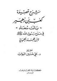 بحث عن زهير بن أبي سلمى. ØªØµÙØ­ ÙˆØªØ­Ù…ÙŠÙ„ ÙƒØªØ§Ø¨ Ø´Ø±Ø­ Ù‚ØµÙŠØ¯Ø© ÙƒØ¹Ø¨ Ø¨Ù† Ø²Ù‡ÙŠØ± ÙÙŠ Ù…Ø¯Ø­ Ø§Ù„Ù†Ø¨ÙŠ Ø¨Ø§Ù†Øª Ø³Ø¹Ø§Ø¯ Pdf Ù…ÙƒØªØ¨Ø© Ø¹ÙŠÙ† Ø§Ù„Ø¬Ø§Ù…Ø¹Ø©