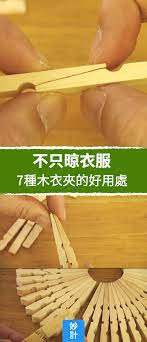 7種木衣夾的好用處 木衣夾 新用途 杯墊 手工diy 工藝魂 剝線鉗 捲線器 刮刀 隔熱墊 clothes pins clothespins diy clothes pin crafts
