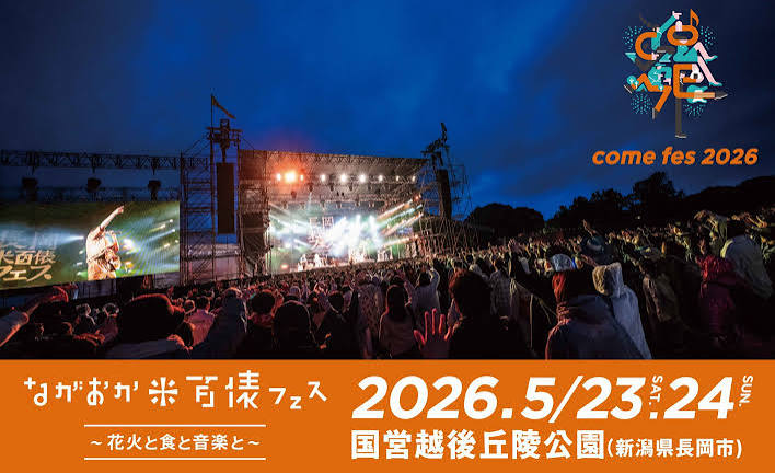 ながおか 米百俵フェス ～花火と食と音楽と～ 2026