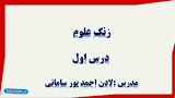 نتیجه تصویری برای طرح درس علوم پنجم درس اول زنگ علوم