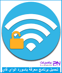 رابط الموقع في أول تعليقلاتنسو اللايك والاشتراكحل مشكلة فشل الاتصال بشبكة الواي فاي حل مشكلة فشل الاتصال. ØªØ­Ù…ÙŠÙ„ Ø¨Ø±Ù†Ø§Ù…Ø¬ ÙÙƒ ÙˆÙØªØ­ Ø¨Ø§Ø³ÙˆØ±Ø¯ Ø§Ù„ÙˆØ§ÙŠ ÙØ§ÙŠ Wifi ÙˆÙ…Ø¹Ø±ÙØ© Ø§Ù„Ø±Ù‚Ù… Ø§Ù„Ø³Ø±ÙŠ Ø¨Ø±Ø§Ù…Ø¬ Ù†Øª