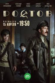 гостиница россия сериал смотреть онлайн бесплатно в хорошем качестве Rostov 2019 Serial Film Movie Posters Cinema
