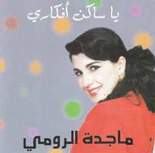 ماجدة الرومي