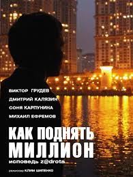 как поднять миллион исповедь Z Drota 2015 смотреть онлайн Smotret Film Kak Podnyat Million Ispoved Z Drota Onlajn Besplatno V Horoshem Kachestve