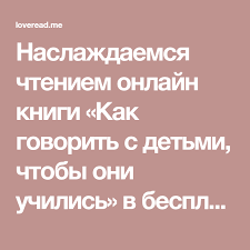 фабер мазлиш как говорить с детьми чтобы они учились Naslazhdaemsya Chteniem Onlajn Knigi Kak Govorit S Detmi Chtoby Oni Uchilis V Besplatnoj Biblioteke Loveread Me Knigi Chtenie Biblioteki