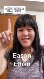 Reply to @eason0516857 Eason Ethan #英文家教 #Sophia老師 #英文學習 #學英文 #口說發音 #英文老師  #一起學英文 #幼兒美語 #兒童美語 #國中美語 #高中美語 #成人美語 #英文會話 #美語 #英文單字 #口說英文 #學英文不分年齡😊 #英文會話