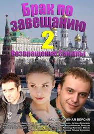 сериал брак по завещанию 2 возвращение сандры смотреть онлайн Brak Po Zaveshaniyu 2 Vozvrashenie Sandry 2 Sezon Smotret Filmy Serialy Onlajn Kinohold Slub
