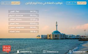 وقت صلاة الجمعة في جدة (الجمعة) ليوم 02/07/2021 سيكون على الساعة 12:27 Ù…ÙˆØ§Ù‚ÙŠØª Ø§Ù„ØµÙ„Ø§Ø© Ø§Ù„ÙŠÙˆÙ… Ø§Ù„Ø¥Ø«Ù†ÙŠÙ† Ù„Ù…Ø¯ÙŠÙ†Ø© Ø¬Ø¯Ø© Ø¬Ø¯Ø© Ø§Ù„Ø§Ù†