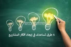 كيفية إيجاد فكرة مشروع صغير ناجحة 8 طرق تساعدك في إيجاد أفكار المشاريع neon signs neon signs