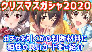 デレステ】クリスマスガシャ2020の限定SSRと相性の良いカードをご紹介！【蘭子・美穂・裕子】 - YouTube