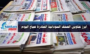 اقوال الصحف السودانية الصادرة اليوم