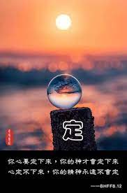 你心要定下來 你的神才會定下來 心定不下來 你的精神永遠不會定 bhff8 12 痞客邦 chinese quotes buddha quotes