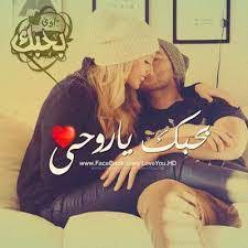 صور غرامية 2019 صور شوق وحب صور مكتوب عليها بحبك 2018 مدونة عراقنا مدونة شكو ماكو مدونة عراقية in 2021 love photos roman love love quotes for him