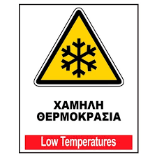 Θερμοκρασία είναι ένα φυσικό μέγεθος, το οποίο χαρακτηρίζει πόσο θερμό ή πόσο ψυχρό είναι ένα σώμα, σε σχέση με κάποιο άλλο. Xamhlh 8ermokrasia Epigrami Gr