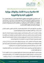 تعلن وزارة الشؤون البلدية والقروية بالرياض عن توفر (14) وظائف تقنية للرجال والنساء حديثي التخرج عبر برنامج التدريب على رأس العمل (تمهير) حسب المسميات والمتطلبات التالية: ÙˆØ²Ø§Ø±Ø© Ø§Ù„Ø´Ø¤ÙˆÙ† Ø§Ù„Ø¨Ù„Ø¯ÙŠØ© ÙˆØ§Ù„Ù‚Ø±ÙˆÙŠØ© Auf Twitter Ù„ØªØ­Ø³ÙŠÙ† Ø£Ø¯Ø§Ø¡ Ø§Ù„Ù‚Ø·Ø§Ø¹ Ø§Ù„Ø¨Ù„Ø¯ÙŠ ÙˆØªØ³Ù‡ÙŠÙ„ Ø³ÙŠØ± Ø§Ù„Ø£Ø¹Ù…Ø§Ù„ ÙÙŠ Ù…Ù†Ø¸ÙˆÙ…ØªÙ‡ Ù¦Ù  ØµÙ„Ø§Ø­ÙŠØ© Ø¬Ø¯ÙŠØ¯Ø© ÙÙˆ Ø¶Ù‡Ø§ Ù…Ø¹Ø§Ù„ÙŠ Ø§Ù„ÙˆØ²ÙŠØ± Ø§Ù„Ù…ÙƒÙ„Ù Ø£ Ù…Ø§Ø¬Ø¯ Ø§Ù„Ø­Ù‚ÙŠÙ„ Ù„Ù„Ø£Ù…Ù†Ø§Ø¡ ÙˆØ§Ù„ÙˆÙƒÙ„Ø§Ø¡ ÙˆÙ…Ø¯Ø±Ø§Ø¡ Ø§Ù„Ø¹Ù…ÙˆÙ… Ø¨Ø§Ù„ÙˆØ²Ø§Ø±Ø© ÙˆØ²Ø§Ø±Ø© Ø§Ù„Ø´Ø¤ÙˆÙ† Ø§Ù„Ø¨Ù„Ø¯ÙŠØ© ÙˆØ§Ù„Ù‚Ø±ÙˆÙŠØ© Https T Co