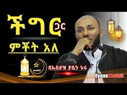 ለሚጠቅም እውቀት እኒሸሚት ustaz yasin nuru ቁርኣን ተኣምረዊው የአላህ ቃል quran amharic dawa_ new amharic dawa 2021.!! Download Yassin Nuru Dawa 3gp Mp4 Codedwap