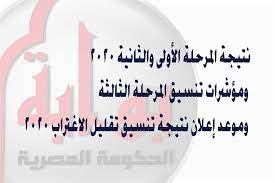 مؤشرات نتيجة تنسيق المرحلة الثانية علمي رياضة 2019. ÙØªÙØ¬Ø© Ø§ÙÙØ±Ø­ÙØ© Ø§ÙØ£ÙÙÙ ÙØ§ÙØ«Ø§ÙÙØ© 2020 ÙÙØ¤Ø´Ø±Ø§Øª ØªÙØ³ÙÙ Ø§ÙÙØ±Ø­ÙØ© Ø§ÙØ«Ø§ÙØ«Ø© ÙÙÙØ¹Ø¯ Ø¥Ø¹ÙØ§Ù ÙØªÙØ¬Ø© ØªÙØ³ÙÙ ØªÙÙÙÙ Ø§ÙØ§ØºØªØ±Ø§Ø¨ 2020 Ø§ÙØ±Ø§Ø¨Ø· Ø§ÙÙØµØ±Ù Ø§ÙÙÙÙ