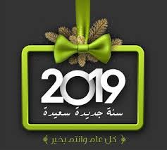 صور راس السنة الميلادية 2019 بطاقات تهنئة السنة الجديدة newyear herbs food