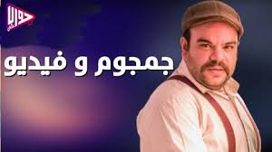 مسلسل جمجوم وفيديو الحلقة 5 اون لاين فيديو جواب نت
