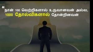 See more ideas about tamil motivational quotes, motivational quotes, quotes. Motivational Quotes And Thoughts In Tamil Motivational Tamil Whatsapp Status Tamil Quotes Youtube