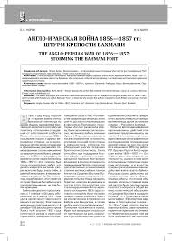 АНГЛО-ИРАНСКАЯ ВОЙНА 1856—1857 гг ...