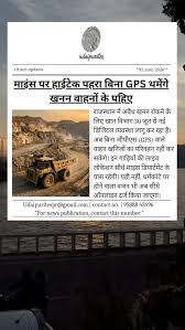 राजस्थान ने खनिज क्षेत्र में नया इतिहास रचते हुए देश का पहला रेयर अर्थ  एलिमेंट्स एक्सप्लोरेशन लाइसेंस हासिल किया है। बालोतरा-जोधपुर के 207.6 ...